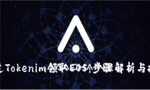 如何通过Tokenim领取EOS：步骤解析与技巧分享