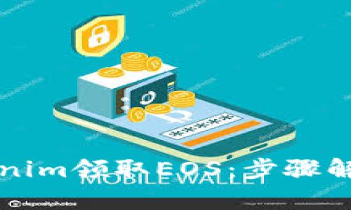 如何通过Tokenim领取EOS：步骤解析与技巧分享