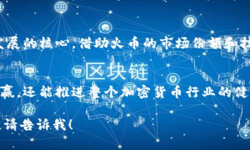 在讨论Tokenim与火币的关系时，涉及到加密货币交易平台和代币的多个方面。以下是关于这两者之间的联系、合作与潜在影响的详细内容。

1. Tokenim平台介绍
Tokenim是一种新兴的加密货币交易平台，以其用户友好的界面和高效的交易系统而闻名。它致力于为用户提供安全、便捷的数字资产交易体验。Tokenim涵盖了多种加密货币，包括流行的比特币（BTC）、以太坊（ETH）以及一些新兴的代币。

2. 火币平台概况
火币（Huobi）是一家领先的全球加密货币交易所，成立于2013年。火币在市场上享有很高的声誉，提供超过300种数字货币的交易。火币平台还涉及区块链技术的开发、金融投资及其他相关服务。

3. Tokenim与火币的关系
Tokenim的兴起离不开对市场需求的敏锐把握。随着加密市场的不断发展，Tokenim希望通过与火币等大型交易所的合作，实现更广泛的市场渗透。火币不仅是一个交易平台，它还为用户提供了丰富的数字资产投资产品，拥有庞大的用户基础。

4. 合作的潜在机会
Tokenim与火币可以通过以下几种方式进行合作：
ul
    listrong流动性共享：/strongTokenim可以借助火币的用户流量和市场流动性，提高平台的交易活跃度。/li
    listrong技术合作：/strong火币在安全性和系统稳定性方面有丰富的经验，Tokenim可以借助火币的技术优势，提升自己的交易系统。/li
    listrong市场推广：/strong通过联合推广活动，增强两者在用户心中的品牌影响力，吸引更多用户使用Tokenim。/li
/ul

5. 用户体验与反馈
用户在平台上的体验至关重要。Tokenim需要关注用户反馈，以便及时进行改进。与火币的合作，能够使Tokenim借力火币的经验，提升用户服务质量。更好的用户体验将直接影响用户忠诚度和交易量。

6. Tokenim的未来展望
未来，Tokenim希望能通过与火币的紧密合作，扩大市场占有率。持续创新和满足用户需求是Tokenim发展的核心。借助火币的市场份额和技术支持，Tokenim能在竞争激烈的市场中找准自己的立足点。

结论
总之，Tokenim与火币的关系将在很大程度上影响Tokenim的发展进程。两者的合作不仅能实现互利共赢，还能推进整个加密货币行业的健康发展。随着市场的不断变化，Tokenim需要灵活应对，抓住每一个机遇，不断提升自身竞争力。

希望这些信息能帮助你更深入理解Tokenim与火币的关系。如果需要更详细的分析或特定方面的信息，请告诉我！