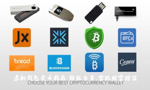 虚拟钱包卖币指南：轻松交易，实现财富增值