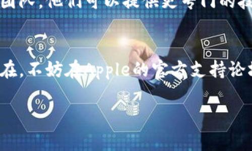 看起来您可能遇到了将Tokenim应用程序安装到苹果设备上的问题。以下是一些您可能希望尝试的步骤和建议来解决此问题。

### 常见问题和解决步骤

#### 1. 检查设备兼容性
首先，确保您的苹果设备能够支持Tokenim应用。访问应用商店，查看Tokenim的系统要求。确保您的iOS版本符合要求。

#### 2. 更新操作系统
如果您的设备操作系统过旧，可能无法安装最新版本的应用。前往设置通用软件更新，检查是否有可用的更新并安装。

#### 3. 清理存储空间
如果设备存储空间不足，将无法下载和安装应用。检查存储空间，确保有足够的空间来安装Tokenim。您可以删除一些不需要的应用或文件来释放空间。

#### 4. 使用App Store安装
确保通过App Store安装Tokenim，而不是通过第三方链接或应用。这可以避免安全问题，并确保您得到的是最新版本的应用。

#### 5. 网络连接问题
确认您的网络连接是稳定可靠的。尽量使用Wi-Fi来下载，如有需要，重启您的路由器或者切换到移动数据试试。

#### 6. 重启设备
有时，简单的设备重启就能解决许多问题。重启设备后，再次尝试安装应用。

#### 7. 联系客服
如果这些步骤都无法解决问题，建议您联系Tokenim的客服团队。他们可以提供更专门的技术支持。

### 结束语
希望以上方法能帮助您顺利安装Tokenim。如果问题持续存在，不妨在Apple的官方支持论坛或社交媒体上寻求帮助。

如有其他问题，欢迎反馈！