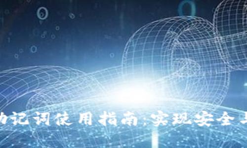 ### Tokenim助记词使用指南：实现安全与便利的完美结合