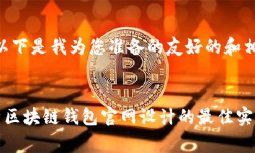 请注意，以下是我为您准备的友好的和相关内容。


全面解析区块链钱包官网设计的最佳实践与成就