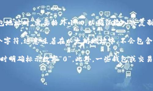 在以太坊钱包地址中，字母“O”（大写）和数字“0”（零）是两个不同的字符。因此，在处理以太坊钱包地址时，需要格外小心，以确保输入或复制的地址是准确的。

以太坊钱包地址是由40个十六进制字符（即0-9和a-f）组成的。它通常以“0x”开头，后面是40个字符。这意味着在以太坊地址中，不会包含大写字母“O”。如果你看到以太坊地址中的字符，确认它们是数字“0”而不是字母“O”会非常重要。

为了避免混淆，在显示或分享以太坊地址时，建议使用明确的字符区分。例如，可以在与他人沟通时明确标示数字“0”。此外，一些钱包或交易平台还会提供复制功能，以尽量减少出现错误的可能。

总之，在处理以太坊地址时，应仔细检查字符，以确保准确性，防止资金损失。