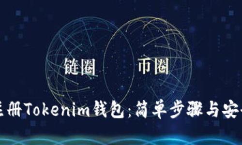 如何注册Tokenim钱包：简单步骤与安全提示