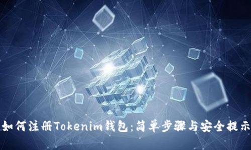 如何注册Tokenim钱包：简单步骤与安全提示