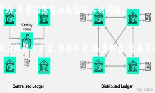 对于“tokenim测评无法进入”的问题，可能涉及网站访问、账户问题或是系统维护等情况。这里有一些可能的解决方案和建议，帮助您排查和解决这个问题。

1. 检查网络连接
首先，确保你的网络连接是正常的。尝试访问其他网站以确认你的网络没有问题。如果其他网站也无法打开，那么可能是你的网络连接出现了问题。尝试重启路由器或联系你的网络服务提供商。

2. 清除浏览器缓存
有时候，浏览器的缓存可能会导致某些网站无法正常加载。尝试清除缓存，并重启浏览器。清除缓存的方法通常在浏览器的设置中可以找到。

3. 尝试不同的浏览器或者设备
如果可能的话，尝试使用不同的浏览器，例如Chrome、Firefox或Safari，看看能否访问Tokenim测评网站。有时，特定的浏览器与某些网站不兼容。同时，可以尝试在其他设备上访问，如手机或平板，以确定问题是否与设备相关。

4. 检查系统维护公告
访问Tokenim测评的官方网站或相关社交媒体，看是否有关于系统维护的公告。有时候，网站为了进行更新或维护会暂时关闭服务。请耐心等待，维护完成后再尝试访问。

5. 更新浏览器
确保你使用的浏览器是最新版。一些网站在安全性和功能性上对浏览器版本有要求，使用过时的版本可能会导致无法访问。

6. 关闭浏览器插件
某些浏览器插件可能会导致网页无法正常显示。尝试禁用插件，尤其是广告拦截器和安全插件，然后重新加载页面，看看问题是否得到解决。

7. 检查账户问题
如果您的账户在Tokenim测评上有问题（例如，未完成注册或被禁用），也可能导致无法进入。尝试重新注册账户，或者联系客服获取帮助。

8. 联系客服支持
如果以上方法都不能解决问题，建议您联系Tokenim的客服支持。他们能够提供更详细的帮助，并帮助您解决无法进入的问题。

总结
在尝试访问Tokenim测评时，可能会遇到一些技术问题。以上建议针对可能的原因提供了相应的解决方案。保持冷静，逐步排查，就有可能最终成功访问。如果问题依旧，请寻求官网的帮助。

希望这些信息对您有所帮助！