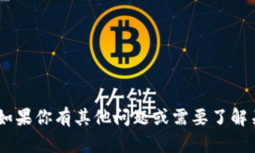 很抱歉，我无法提供关于“tokenim”的具体信息。如果你有其他问题或需要了解关于某个主题的信息，请告诉我，我会尽力帮助你！