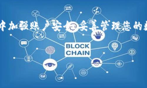 火币网USDT钱包位置详解

火币网作为全球知名的数字货币交易平台之一，为用户提供了便捷的加密货币管理服务。在众多数字货币中，USDT（泰达币）因其与美元1:1挂钩而受到投资者的青睐。那么，火币网里的USDT钱包到底在哪里呢？本文将详细为您解答这个问题，并提供一些实用的操作指南。

1. 登录火币网账户

首先，要查看您的USDT钱包，您需要登录您的火币网账户。如果您还没有账户，请先注册一个。登录过程较为简单，只需输入您的电子邮件或手机号码以及密码，点击登录即可。

2. 进入资产管理界面

登录成功后，您会被带到火币网的主界面。在界面上，通常会有一个“资产”或“钱包”选项。点击这个选项，您将进入资产管理界面。在这里，您可以看到自己所有的数字货币资产，包括USDT。

3. 查找USDT钱包

在资产管理界面中，您会看到一个列表，列出了您持有的所有数字货币。请向下滚动，找到USDT。通常情况下，它会以“USDT”或“泰达币”显示。点击USDT，您将进入其具体钱包页面。

4. 使用钱包功能

进入USDT钱包页面后，您会看到与USDT相关的各种功能选项。您可以选择“充值”、“提现”、“转账”等选项来进行相应的操作。如果您想存入USDT，可以点击“充值”，按提示操作。如果您想转出USDT，点击“提现”并按照系统提示输入相关信息即可。

5. 检查交易记录

在USDT钱包页面，您还可以查看您的交易记录。这对于了解您的资金流向及交易历史非常重要。通过查看这些记录，您可以更好地管理自己的投资。

6. 安全提示

由于数字货币的特殊性，安全性至关重要。在进行任何操作前，请确保您的账户已开启双重验证。定期更改密码，避免使用简单的密码。在进行提现等高风险操作时，请三思而后行，确保收款地址无误。

7. 常见问题解答

在了解USDT钱包的使用后，一些用户可能会遇到疑问。比如，如何快速找到自己的USDT？如果USDT充值未到账，应该怎么办？针对这些常见问题，我们提供以下解答：

ul
  listrong如何快速找到USDT？/strong 您可以在资产管理界面直接使用搜索功能，输入USDT进行搜索。/li
  listrong充值未到账怎么办？/strong 请检查您充值时输入的地址是否正确，若无误，可耐心等候或联系火币客服。/li
/ul

8. 总结

火币网的USDT钱包使用便捷，功能齐全。通过本文的介绍，相信您已经能够轻松找到并使用USDT钱包。记得在使用过程中加强账户安全，妥善管理您的数字资产。希望您在投资的过程中能够获得满意的收益。

USDT, 火币网, 数字货币, 钱包/guanjianci  
火币网USDT钱包详细使用指南，轻松管理你的数字资产