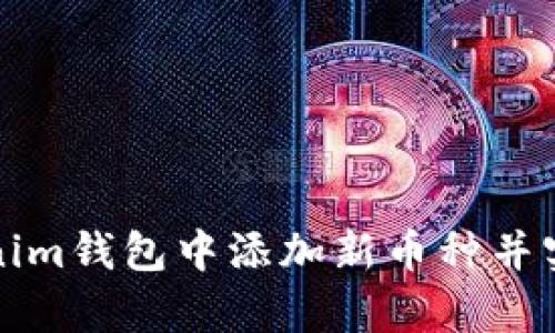 如何在Tokenim钱包中添加新币种并实现有效管理