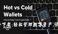 TokenIM交易软件下载：轻松管理数字资产，快速提