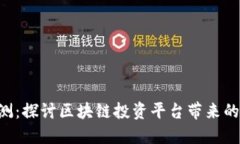 Tokenim评测：探讨区块链投资平台带来的收益和风