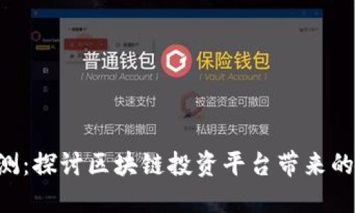 Tokenim评测：探讨区块链投资平台带来的收益和风险