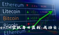 如何通过TokenIM实现每日盈利：成功交易的全面指