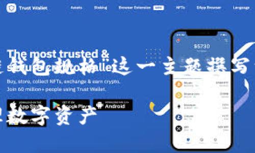  出于内容长度的考量，我将围绕“区块链钱包规格”这一主题撰写一篇简要文章，并给出相应的和关键词。 

深入了解区块链钱包规格，助您安全管理数字资产