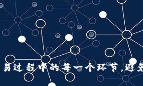 将Hub转移到TokenIm或类似的交易平台一般需要遵循一些标准的步骤。以下是一个简单的指南，帮助您完成这个过程。

### 步骤1：创建账户

在TokenIm上注册一个新账户。如果您已经有了账户，请直接登录。

#### 账户注册流程：

1. 访问TokenIm网站。
2. 点击“注册”按钮。
3. 输入所需的个人信息。
4. 确认您的注册邮箱并设置密码。

### 步骤2：获取您的TokenIm地址

在TokenIm上，您需要获取一个地址，以便接收Hub。

#### 获取地址的步骤：

1. 登录您的TokenIm账户。
2. 在主页上找到“充值”或“入金”选项。
3. 找到Hub相关的币种，并点击。
4. 系统会生成一个接收地址，复制并保存这个地址。

### 步骤3：从Hub转移资金

现在您可以将Hub从您当前的钱包或交易所转移到TokenIm。

#### 转移资金的步骤：

1. 登录到Hub钱包或您的交易账户。
2. 找到“发送”或“提款”选项。
3. 输入您的TokenIm接收地址。
4. 输入您要转移的金额。
5. 确认所有信息无误后，完成交易。

### 步骤4：确认交易

在完成转账后，您可以在TokenIm上确认是否资金到账。

#### 确认交易的步骤：

1. 登录到TokenIm账户。
2. 查看“交易记录”或“余额”部分。
3. 等待区块链确认，资金会在几分钟到几小时后到账，具体时间取决于网络拥堵情况。

### 注意事项

- **网络手续费**：进行转账时，请注意区块链网络的手续费，有时会因网络状态而波动。
- **确认地址准确性**：确保您复制的TokenIm接收地址准确无误。
- **保持私钥安全**：请确保您的私钥和密码安全，不要泄露给他人。

### 总结

将Hub转移到TokenIm是一个相对简单的过程，只需遵循上述步骤即可。确保您了解交易过程中的每一个环节，避免任何不必要的错误。如果在过程中遇到问题，可以随时联系TokenIm的客服寻求帮助。