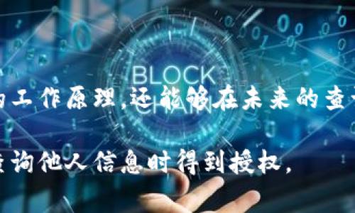 查询一个人的 TokenIM 账户信息或交易记录通常涉及到以下步骤。不过请注意，TokenIM 是一种加密货币钱包服务，获取他人账户信息需要遵循法律和道德准则，并确保你有权限这样做。以下是一些可以用来查询 TokenIM 账户信息的步骤和建议：

### 1. 了解 TokenIM 的基本概念

在开始之前，需要明确 TokenIM 是什么。TokenIM 是一款专注于区块链技术的数字钱包，用户可以使用它来管理自己的加密货币资产。它支持多种加密货币，并结合了区块链的安全特性。

### 2. 获取权限

在查询任何个人的 TokenIM 账户信息之前，确保你有其授权。未经允许尝试获取他人信息可能违反隐私法和相关法规。

### 3. 使用区块链浏览器

如果你知道用户的 Wallet 地址，可以使用区块链浏览器查询该地址的交易记录。常用的区块链浏览器包括：

- EtherScan（针对以太坊）
- Blockchain.com（针对比特币）
- BscScan（针对币安链）

### 4. 查询步骤

在大多数区块链浏览器中，你只需在搜索框中输入钱包地址，然后按下回车。浏览器会显示该地址的所有交易记录和余额信息。

### 5. 直接联系用户

这是一种简单而有效的方法。如果你想了解某个特定的信息，可以直接与这位用户联系，询问相关的 TokenIM 信息。

### 6. 相关注意事项

- **隐私保护**：尊重他人的隐私是非常重要的。确保所有查询都是在合法和道德的框架内进行。
- **安全性**：在查询任何信息时，确保你使用的工具和平台是可信的，避免上当受骗。

### 7. 学习并提升自己的技能

如果你对此方面感兴趣，可以学习更多关于区块链和密码学的知识。这样，你不仅可以更好地理解 TokenIM 的工作原理，还能够在未来的查询中更加得心应手。

希望这些信息能够帮助你理解如何查询 TokenIM 相关信息。但请再次强调，要遵循法律和道德标准，确保在查询他人信息时得到授权。