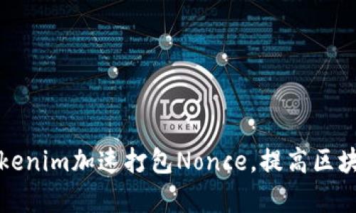 如何利用Tokenim加速打包Nonce，提高区块链交易效率