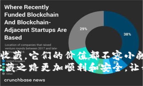 以太坊钱包典藏版徽章：获取独特数字资产的关键
以太坊, 钱包, 徽章, 数字资产/guanjianci

引言
在数字资产的世界里，以太坊作为一种领先的区块链平台，吸引了越来越多的投资者和爱好者。随着以太坊生态系统的不断发展，独特的数字资产形式逐渐成为了人们的追求。其中，以太坊钱包的典藏版徽章正是其中一种极具吸引力的资产。

什么是以太坊钱包典藏版徽章？
以太坊钱包典藏版徽章是一种基于以太坊区块链的数字徽章。这种徽章不仅仅是一种标识，它代表了持有者在以太坊社区中的地位和贡献。每个徽章都有独特的设计，通常与特定的活动、成就或项目相关联。
例如，在某个特定的以太坊会议上，参与者可能会获得一种特殊的徽章，以表彰他们的积极参与。在这种情况下，徽章不仅成为了数字资产，也成为了美好回忆的象征。

如何获取以太坊钱包典藏版徽章
获取以太坊钱包典藏版徽章有多种途径。以下是一些常见的方法：
ul
    listrong参与活动：/strong很多开发者和社区会定期举办活动或竞赛，参与者有机会赢得徽章。/li
    listrong贡献代码：/strong为以太坊项目贡献代码的开发者通常会获得徽章，以表彰他们的贡献与努力。/li
    listrong完成特定任务：/strong一些平台会设计特定的挑战或任务，参与者完成后即可获得徽章。/li
/ul

典藏版徽章的价值
对于许多持有者来说，数字徽章的价值超越了其本身的市场价格。以下是一些典藏版徽章的潜在价值：
ul
    listrong社区的认可：/strong拥有以太坊钱包的典藏版徽章，表明你是以太坊生态系统中的一员。这是一种身份的象征，显示了你的贡献和参与。/li
    listrong数字艺术收藏：/strong许多徽章设计精美，具有艺术价值。部分持有人会将其作为数字艺术品进行收藏和展示。/li
    listrong未来的增值潜力：/strong随着区块链技术的普及，数字资产的价值有可能会不断上升，徽章也可能成为具有投资价值的稀有物品。/li
/ul

典藏版徽章的文化意义
在数字经济快速发展的今天，数字徽章的文化意义也在不断扩展。它们不仅是个人成就的象征，也是社区文化的重要组成部分。在以太坊的生态系统中，徽章促进了成员之间的互动和交流。
徽章的设计也反映了以太坊社区的多样性和创造力。不同的徽章可能依托于不同的文化背景与美学思考，展示了各个参与者的个性与价值观。

如何在数字资产市场中保持警惕
在追求以太坊钱包典藏版徽章的同时，保持警惕是非常重要的。尽管数字资产市场充满机会，但它也伴随着风险。以下是一些建议，帮助你在交易和收藏时保护自己的利益：
ul
    listrong研究项目背景：/strong在参与任何活动或购买任何徽章之前，务必了解该项目的背景和声誉。确保这是一项可信的活动或平台。/li
    listrong保护个人信息：/strong在数字资产交易中，切勿随意提供个人信息，以防止信息泄露和身份盗窃。/li
    listrong安全存储：/strong使用安全且可靠的以太坊钱包，确保你的数字资产得到妥善的保护。/li
/ul

结论
以太坊钱包典藏版徽章是数字资产世界中的一种独特形式。不论是作为身份的象征，还是作为一种数字艺术的收藏，它们的价值都不容小觑。通过参与以太坊的各种活动，获取这些徽章不仅能够提升你的社区认可度，也能丰富你的数字资产投资组合。
在追求数字资产的过程中，保持警惕与理智是十分重要的。通过充分的信息调研和安全措施，确保你的投资和收藏之路更加顺利和安全。让我们一起在以太坊的旅程中，探索更多的可能性，拥抱数字未来！