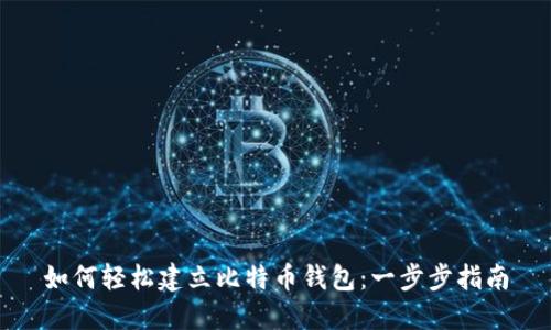 如何轻松建立比特币钱包：一步步指南