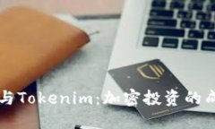 李笑来与Tokenim：加密投资的成功之路