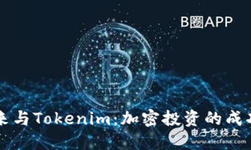 李笑来与Tokenim：加密投资的成功之路