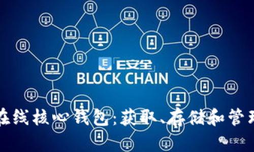 如何使用比特币在线核心钱包：获取、存储和管理你的比特币资产