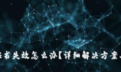 Tokenim证书失效怎么办？详细解决方案与步骤指南