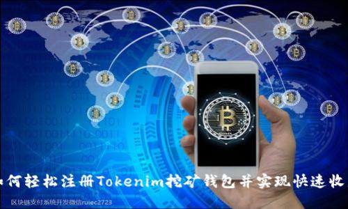 如何轻松注册Tokenim挖矿钱包并实现快速收益
