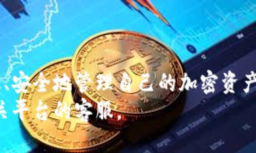    如何通过钱包提取USDT到任何交易所？  / 

 guanjianci  USDT, 钱包, 提现, 交易所  /guanjianci 

 引言 
 USDT，全称为Tether，是一种与美元挂钩的稳定币，广泛应用于加密货币交易。在当今的加密货币市场中，越来越多的人选择使用USDT进行交易。了解如何通过钱包提取USDT到任何交易所，可以帮助用户更好地管理自己的加密资产。本文将详细介绍这一过程，帮助新手和资深用户轻松上手。 

 什么是USDT？ 
 USDT（Tether）是一种最受欢迎的稳定币。它的价值与美元挂钩，因此可以在加密市场中提供相对稳定的价值。随着加密货币的波动性，USDT成为投资者保护资产的一种工具。 
 而且，USDT通常被用于交易所之间的资金转移。用户可以在交易时使用USDT，而不必转换为法定货币。它的流动性和使用便捷性，使其成为许多交易者的首选。 

 如何创建一个钱包？ 
 在了解如何提取USDT之前，首先需要一个数字钱包。以下是创建加密钱包的步骤：
ol
li 选择一个支持USDT的钱包平台，如Coinbase、Binance或Trust Wallet。/li
li 注册帐号并验证身份（有些平台可能需要KYC）。/li
li 激活钱包，记录助记词或私钥，以确保资产安全。/li
/ol
 创建好钱包后，你便可以存入USDT并进行交易了。 

 USDT的提取过程 
 提取USDT到交易所的步骤相对简单，以下是详细流程：
ol
li 登录你的数字钱包。/li
li 找到USDT的提取选项。/li
li 选择你要提取到的交易所。例如，假设你要提取到Binance。 /li
li 在Binance上获取USDT充值地址（通常在“资金”或“账户”选择框中找到）。/li
li 将Binance的USDT充值地址复制到你的钱包中，并输入要提取的金额。/li
li 确认交易并完成提取。/li
/ol
 提取过程中的每个步骤都至关重要，请务必仔细检查地址和金额信息。 

 提取费用和时间 
 提取USDT时，用户通常需要支付一定的手续费。不同钱包和交易所之间的费用差异可能较大。在提取前，务必事先了解相关费用。同时，请关注提取到账的时间。一般情况下，USDT的转账时间较短，通常在几分钟内即可完成。但在网络繁忙时，可能会有所延迟。 

 选择交易所的注意事项 
 选择合适的交易所对于提取USDT至关重要。以下是一些建议：
ul
li 确认交易所是否支持USDT的提现。/li
li 研究交易所的费用结构，包括提现费用和交易费用。/li
li 查看交易所的口碑和用户反馈，确保其安全性和可信度。/li
li 了解交易所的交易对，以便选择适合自己的交易策略。/li
/ul
 上述因素都可以直接影响到你的收益。 

 常见问题 
 在提取USDT的过程中，用户可能会遇到一些常见问题。以下是几种常见问题及其解答：
h4 我可以将USDT提取到任何交易所吗？ /h4
 一般来说，只要该交易所支持USDT的充值，你就可以提取到该交易所。 

h4 提现的过程会有多长时间？ /h4
 大多数情况下，USDT的提现会在几分钟到几小时内完成。但如果出现网络拥堵情况，可能会延迟。 

h4 提现过程中需要支付费用吗？ /h4
 提现过程中一般会收取网络费用，具体金额取决于使用的钱包和交易所。 

 总结 
 通过钱包提取USDT到任何交易所的过程，对每一个参与加密货币的投资者来说都至关重要。具备一定的操作知识后，用户可以高效、安全地管理自己的加密资产。 
 最后，希望本文能帮助到需要提取USDT的用户，让你的加密资产管理更加顺利。如果你对提取过程有更具体的问题，请随时咨询相关平台的客服。 