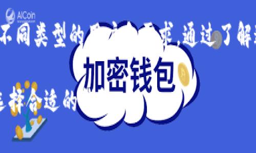 在国外，有许多种区块链钱包软件可供用户选择。这些钱包软件支持各种加密货币，并且根据需要提供不同的功能和安全性。以下是一些常见的区块链钱包软件：

1. Coinbase Wallet
Coinbase Wallet 是由知名交易平台 Coinbase 提供的一款自主钱包。用户可以将多种加密货币存储在该钱包中，包括比特币、以太坊和ERC-20代币。该钱包提供用户友好的界面，方便新手使用，同时也支持高级用户所需的多种功能。

2. MetaMask
MetaMask 是一个广受欢迎的以太坊钱包，既可以作为浏览器扩展使用，也可以在移动设备上下载。用户可以通过 MetaMask 访问以太坊分布式应用（DApps），并进行交易。此外，它的私钥由用户自行管理，增强了安全性。

3. Trust Wallet
Trust Wallet 是 Binance 旗下的官方钱包，支持多种加密货币。它提供一个安全、去中心化的存储解决方案，用户可以通过其内置的 DApp 浏览器访问区块链应用。Trust Wallet 的用户界面简单易用，适合不同级别的用户。

4. Exodus
Exodus 是一款桌面和移动都可用的多币种钱包。它的界面设计现代，用户可以轻松地管理多种数字资产。Exodus 还内置了交换功能，允许用户在钱包内直接进行加密货币交易，非常方便。

5. Ledger Live
Ledger Live 是 Ledger 硬件钱包的配套软件。虽然 Ledger 本身是一个硬件钱包，但结合 Ledger Live，用户可以方便地管理和查看他们的数字资产。它提供高安全性，并确保用户的私钥永远不接触网络。

6. Trezor Suite
Trezor Suite 是 Trezor 硬件钱包的官方接口。用户可以通过该软件管理其加密资产，并查看交易历史。Trezor Suite 提供多层安全保护，确保用户的加密资产安全。

7. Blockchain.com Wallet
Blockchain.com Wallet 是一个在线钱包，支持多种加密货币。用户通过其简单的界面，可以方便地发送和接收数字资产。该钱包还提供信息丰富的图表和交易历史分解，帮助用户管理其投资。

8. Atomic Wallet
Atomic Wallet 是一个去中心化的钱包，允许用户存储和交换超过500种加密货币。它支持多种平台，包括桌面和移动。Atomic Wallet 的安全性很高，用户的私钥完全由自己掌控。

9. Mycelium
Mycelium 是一款专注于比特币的移动钱包。它提供了一系列高级功能，包括交易隐私保护和硬件钱包集成。由于其安全性和丰富的功能，Mycelium 受到许多比特币用户的青睐。

10. Guarda Wallet
Guarda Wallet 是一个多币种的钱包，支持多种平台。它的特点是功能丰富，用户可以方便地进行交易、购买和交换加密货币。此外，Guarda Wallet 提供了良好的用户体验且兼顾安全性。

总结
在选择区块链钱包软件时，用户应考虑其功能、安全性和易用性。每种钱包都有其独特的优势，适用于不同类型的用户和需求。通过了解这些钱包的特点，用户可以更好地保护和管理自己的数字资产。

以上是关于国外区块链钱包软件的介绍，希望能帮助到你。如果你有特定需求，可以根据自己的情况选择合适的钱包。