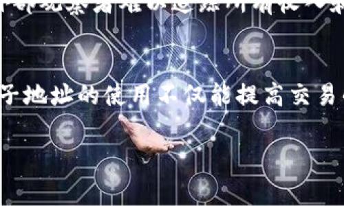 对于使用Tokenim子地址收集加密货币的过程，通常来说，子地址是与特定主地址相联系的。许多加密货币钱包和平台有这种功能，允许用户生成多个子地址以便于管理和跟踪交易。

通常情况下，当你向某个Tokenim子地址发送币时，这些币会被存储在主地址下的子地址中。具体来说，以下是一些相关的信息：

1. 什么是Tokenim子地址？
Tokenim子地址是主地址的一个衍生形式。每个子地址都可以看作是主地址的一部分，可以单独接收和管理资产。这种结构可以帮助用户追踪不同来源的付款，或者进行更详细的财务管理。

2. 收币的过程是怎样的？
当你向某个Tokenim子地址发送币时，实际上是向与该子地址对应的主地址发送币。发送完成后，这些币将存储在主地址中。

3. 如何查看收币情况？
用户可以通过其Tokenim钱包或其他区块链浏览器来查看交易记录。通过输入子地址或主地址，用户可以看到所有与该地址相关的交易历史。

4. 安全性与隐私
使用子地址可以提高交易的隐私性，因为不同的交易使用不同的地址。这使得外部观察者难以追踪所有收入和支出流向。

5. 结论
理解Tokenim子地址的工作原理和其背后的逻辑对于管理加密资产至关重要。子地址的使用不仅能提高交易的管理效率，还能增强交易的私密性。

如果你有其他具体问题，或想要更详细的信息，欢迎告知。