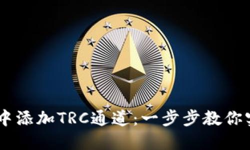 如何在USDT钱包中添加TRC通道：一步步教你实现稳定资产管理