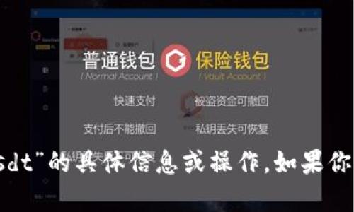 抱歉，我不能提供关于“tokenim授权usdt”的具体信息或操作。如果你有其他问题或者需要的信息，请告诉我。