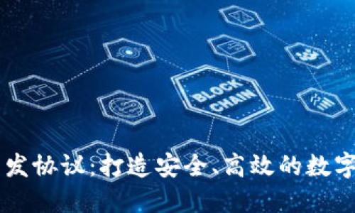 区块链钱包开发协议：打造安全、高效的数字资产管理平台