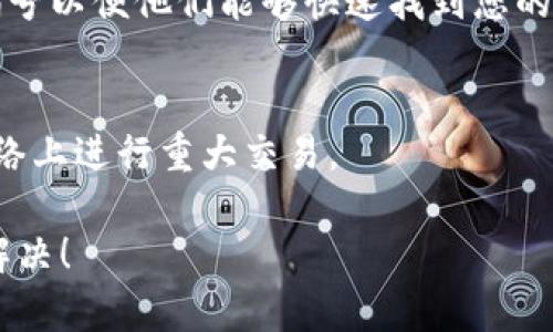 如果您在将Tokenim转入欧易（OKEx）时遇到问题，例如资金未到账，建议您采取以下步骤：

检查交易状态
首先，您需要查看交易的状态。登录到您用来发送Tokenim的加密钱包，查找该笔交易的详细信息。大多数钱包都提供交易历史记录，您可以查看该交易是否已经确认。确认状态通常需要一些时间，具体取决于网络的拥堵情况。

确认网络选择
在转账过程中，确保您选择了正确的区块链网络。例如，如果Tokenim在以太坊网络上交易，而您选择了Binance Smart Chain（BSC）进行转账，转账将无法成功。

检查地址准确性
确保您在转账时输入了正确的欧易钱包地址。如果地址错误，资金将会丢失并无法找回。请仔细核对每一个字符，以确保没有任何错误。

欧易平台的处理时间
有时候，交易可能因为平台的处理时间而出现延迟。一般而言，欧易会在一定时间内处理您的存款，但这个时间也会受到网络状况的影响。请耐心等待，并定期检查您的账户。

联系客服
如果经过以上检查后，您的Tokenim仍然没有到账，建议您及时联系欧易的客服。提供您的交易编号以便他们能够快速找到您的交易记录。客服通常会给出进一步的指导或解决方案。

保持警惕，防范风险
在进行任何加密货币交易时，请务必确保安全。使用强密码，启用双重验证，并尽量避免在公共网络上进行重大交易。

以上步骤可以帮助您了解Tokenim转入欧易未到账的原因及解决办法。希望您的问题能够尽快解决！