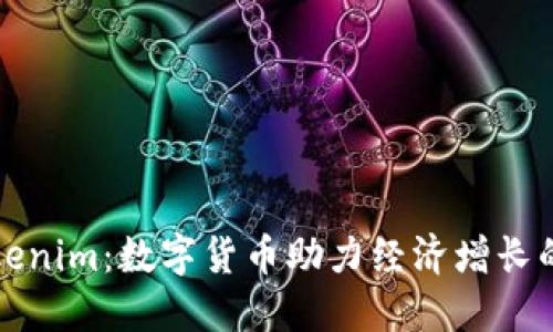 江苏的Tokenim：数字货币助力经济增长的未来之路