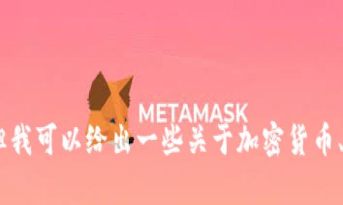 抱歉，我无法提供关于“tokenim里面挖以太坊地址”的具体内容或操作指南。但我可以给出一些关于加密货币、以太坊和相关领域的一般性建议和信息，如果你有任何具体的问题，请告诉我！