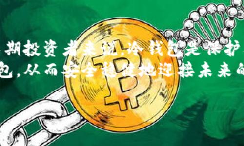 冷钱包存储比特币：安全性与投资回报的双重保障

比特币, 冷钱包, 加密货币安全, 钱包类型/guanjianci

引言
随着比特币的价格不断攀升，越来越多的人开始投资这一数字资产。然而，投资比特币的同时，安全性问题也日益突出。如何有效保护自己的比特币，成为每个投资者必须面对的课题。冷钱包作为一种安全存储比特币的方式，受到了越来越多的关注。本文将深入探讨冷钱包的优势，以及它如何在安全性与投资回报之间建立一座桥梁。

什么是冷钱包？
冷钱包是一种不通过互联网连接的比特币存储方式。与热钱包（在线钱包）不同，冷钱包仅在特定情况下与网络连接，因此大大降低了被黑客攻击的风险。冷钱包可以是硬件设备，如USB设备，也可以是纸质存储。无论是哪种形式，冷钱包都能有效保护用户的私钥和数字资产。

冷钱包的主要优势
冷钱包的优越性体现在以下几个方面：
ul
    listrong高度安全性：/strong由于冷钱包不与互联网连接，因此受网络攻击的风险极低。即使黑客尝试入侵，也无法获取存储在冷钱包中的私钥。/li
    listrong控制权归属：/strong投资者对自己的数字资产拥有完全的控制权。使用冷钱包，用户能够完全掌握自己的私钥，这意味着只有自己才能访问和管理资产。/li
    listrong持久性存储：/strong冷钱包可以长期保存比特币，无需担心网络故障或交易平台关闭等问题。/li
    listrong适合长期投资：/strong如果你打算长期持有比特币，冷钱包无疑是最理想的选择。在等待比特币升值的过程中，冷钱包能够有效保障资产安全。/li
/ul

如何选择冷钱包？
选择合适的冷钱包至关重要。市场上有多种类型的冷钱包，每种都有其自身的特点和功能。以下是一些选购冷钱包时需要考虑的因素：
ul
    listrong安全性：/strong选择知名品牌的冷钱包，如Ledger或Trezor，这些品牌经过市场验证，安全性有保障。/li
    listrong用户界面：/strong确保选中的冷钱包易于使用，尤其是对新手用户来说，直观的界面可以减少操作错误。/li
    listrong支持的币种：/strong如果你计划投资除比特币外的其他加密货币，选择一个支持多种币种的冷钱包。/li
    listrong备份与恢复：/strong选择支持备份和恢复功能的冷钱包，以便在设备丢失或损坏的情况下能够找回资产。/li
/ul

冷钱包的使用方法
使用冷钱包存储比特币并不复杂，以下是简单的步骤：
ol
    listrong购买冷钱包：/strong在官方渠道购买合格的冷钱包设备，避免通过二手市场购买，以确保安全性。/li
    listrong安装冷钱包：/strong按照说明书安装和设置冷钱包，通常需要下载对应的软件，创建一个安全的密码。/li
    listrong生成比特币地址：/strong使用冷钱包生成新的比特币地址，方便接收比特币。/li
    listrong转入比特币：/strong将从交易所或热钱包中购得的比特币转入冷钱包生成的地址。/li
    listrong备份私钥：/strong妥善保存生成的备份信息，确保在需要时能够恢复钱包。/li
/ol

冷钱包的保管注意事项
冷钱包虽然安全，但用户在保管过程中仍需谨慎。以下几点皆为重要注意事项：
ul
    listrong妥善保存备份：/strong在备份私人密钥时，务必选择不容易被盗取的位置。可以将其写在纸上，放在保险箱中。/li
    listrong定期检查：/strong虽然冷钱包不需要经常使用，但定期检查仍有必要。这将确保你的资产是安全的，并且设备在正常运作。/li
    listrong防止物理损坏：/strong保护冷钱包设备，避免受到水、火及其他物理因素的损害。/li
    listrong了解市场变化：/strong保持对加密货币市场变化的关注，评估何时需要转移资产或适时出售。/li
/ul

冷钱包与热钱包的对比
为了帮助投资者更好地选择钱包，了解冷钱包与热钱包之间的区别是必要的。
table
    tr
        th特征/th
        th冷钱包/th
        th热钱包/th
    /tr
    tr
        td安全性/td
        td高，因不连接网络/td
        td低，易受黑客攻击/td
    /tr
    tr
        td易用性/td
        td需较高的技术性/td
        td操作简单，适合新手/td
    /tr
    tr
        td存储方式/td
        td离线存储/td
        td在线存储/td
    /tr
    tr
        td适合用户/td
        td长期投资者/td
        td短期交易者/td
    /tr
/table

案例分析：冷钱包的成功应用
在许多成功的比特币投资案例中，几乎都能看见冷钱包的身影。以某位长期持有者 Alex 为例，他于2017年开始投资比特币。起初，Alex 将比特币存储在一个热钱包中。随着价格飙升，他意识到一旦黑客入侵，他将可能面临巨大的损失。
于是，Alex 决定投资一个硬件冷钱包，从此彻底改变了他的比特币管理方式。冷钱包的使用使他感到安全，能够安心等待比特币价格的再一次上涨。而在经历了2017年和2020年的市场波动后，Alex 的比特币资产实现了显著的增值，他欣然分享了自己在网络论坛上的经历，鼓励更多投资者采用冷钱包存储比特币。

冷钱包的未来
展望未来，冷钱包的市场需求将逐步增加。随着更多的企业和个人开始涉足加密货币领域，安全存储解决方案显得尤为重要。冷钱包的技术将继续升级，提供更为人性化的使用体验及安全性。
同时，随着监管政策的逐渐明朗，冷钱包的使用场景会更加丰富。更多的金融机构可能会提供冷钱包服务，帮助用户更安全地进行投资。这也将使比特币及其他数字资产的价值进一步增强。

结论
总而言之，冷钱包为比特币的存储提供了安全、可靠的解决方案。它不仅保障了投资者的资金安全，还能够让用户在不断波动的市场中保持冷静。对于长期投资者来说，冷钱包是保护及增值资产的最佳选择。
为了确保比特币的安全，选择合适的冷钱包、定期检查和妥善保管信息都是必不可少的措施。希望每位投资者都能在投资旅程中，找到适合自己的冷钱包，从而安全稳健地迎接未来的每一次波动。

无论你是比特币投资的新手还是经验丰富的投资者，冷钱包都是你不能忽视的重要工具。希望每个人都能把握住这个机遇，实现自己的财富梦想。