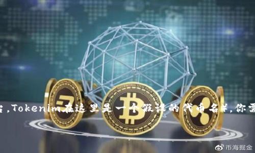 要将DOT（Polkadot的原生代币）转换为Tokenim（假设你是指某种代币或平台，Tokenim在这里是一个假设的代币名），你需要遵循一些基本步骤。以下是一个明确的指南，让你可以顺利完成这一过程。

### 如何将DOT转换为Tokenim：完整指南