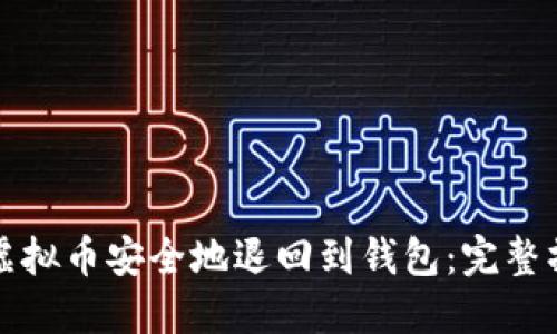 如何将虚拟币安全地退回到钱包：完整操作指南