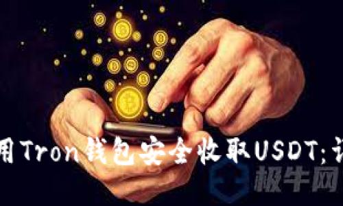 如何使用Tron钱包安全收取USDT：详细指南