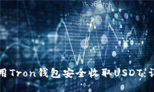 如何使用Tron钱包安全收取USDT：详细指南