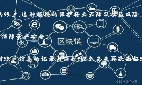   如何找回被遗忘的比特币钱包账户？ / 
 guanjianci 比特币钱包, 找回账户, 账户恢复, 数字资产 /guanjianci 

比特币钱包的重要性
比特币钱包是用户存储和管理比特币的地方。它不仅仅是一个数字账户，更是你数字资产的安全堡垒。随着比特币的普及，越来越多的人开始使用这些钱包来进行交易、投资和储蓄。在这个过程中，很多用户可能会面临一个困境，那就是忘记了自己钱包账户的相关信息。

忘记账户的原因
有很多原因会导致用户忘记自己的比特币钱包账户。这可能是因为长时间没有使用，或者是在设置钱包时没有记录下必要的信息。除了这一点，有些用户可能在使用不同的钱包服务时，忘记了他们的登录凭证或密码。另一个常见的原因是，许多人并不清楚比特币账户所涉及的各种术语和流程，导致他们在关键时刻无法找回账户。

找回比特币钱包账户的步骤
那么，用户应该如何找回被遗忘的比特币钱包账户呢？以下是一些具体步骤：

1. 回忆和搜索
首先，尝试回忆一下当初创建钱包时所用的任何信息。这包括电子邮件地址、用户名、设置的密码。在创建钱包时，很多人会记录下这些信息。检查一下你的电脑、手机或纸质笔记本，看看是否能找到相关记录。

2. 利用恢复种子短语
大多数比特币钱包在创建时，会给用户提供一个“恢复种子短语”。这是一个由多个单词组成的短语，用于找回钱包。如果你在创建钱包时记录下了这个短语，现在就可以用它来恢复账户。将这些单词按照顺序输入到相应的界面中，系统会自动找到你的账户。

3. 检查邮箱和短信
如果你曾经将钱包账户和邮箱或手机号码绑定，尝试检查一下这些通信渠道。可能会有来自比特币钱包平台的邮件或短信，其中包含重置密码的链接或其他账户恢复信息。确保查看任何潜在的垃圾邮件文件夹。

4. 联系客服支持
如果以上方法都无效，可以考虑联系钱包提供商的客服支持团队。他们通常会有特定的流程来帮助用户找回账户。他们可能会要求你提供一些身份验证信息，以确保你是账户的真正拥有者。此过程可能需要一些时间，但通常是成功找回账户的重要步骤。

5. 学习并记录重要信息
一旦成功找回账户，确保你记录下所有的重要信息。这包括用户名、密码、恢复种子短语等。这可以有效防止在未来再次遇到类似问题。同时，可以考虑使用密码管理工具来安全存储这些敏感信息。

比特币安全的最佳实践
为了避免未来再次忘记比特币钱包账户的情况，以下是一些安全实践：

1. 定期备份钱包
定期备份你的比特币钱包是非常重要的。每次更新时，确保将新的钱包文件保存在安全的地方。这不仅能防止丢失数据，还能在你更换设备时很方便地转移信息。

2. 使用强密码
设置一个复杂且独特的密码，不容易被猜到。同时，尽量避免在多个平台上使用相同的密码。这将大大提高你账户的安全性。

3. 了解并使用两步验证
许多比特币钱包服务还提供两步验证，这是一种额外的安全措施。通过启用此功能，即使有人知道你的密码，他们也需要额外的认证来访问你的账户。这种额外的保护将大大降低被盗风险。

4. 选择信誉良好的钱包服务
选择可靠且口碑良好的比特币钱包服务是十分重要的。一定要查看用户评价和安全记录。确保你使用的是经过验证和广泛使用的钱包平台，以保障资产安全。

结语
找回被遗忘的比特币钱包账户可能是一个麻烦的过程，但通过合理的方法和步骤，多数情况下可以成功找回。确保在使用比特币钱包时，重视对账户信息的记录与保护，避免未来再次面临账户遗忘的困扰。数字资产的安全不仅关乎金钱，更是关乎个人信息的完整与安全，务必要给予重视。

如您需要详细的内容或特定方面的解释，请告诉我。我将为您提供更多帮助！