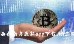 获取Tokenim：全面指南与最新app下载，助您轻松管