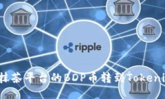 如何将抹茶平台的BDP币转到Tokenim钱包？