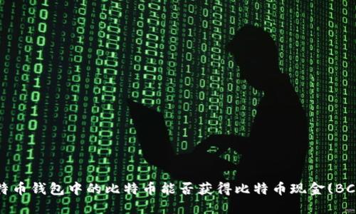 比特币钱包中的比特币能否获得比特币现金(BCH)？