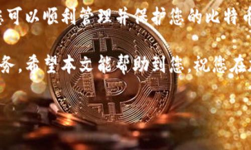    初学者必看：如何快速安全地获得比特币钱包  / 

 guanjianci  比特币钱包, 加密货币, 数字资产, 安全性  /guanjianci 

 什么是比特币钱包？ 
比特币钱包是存储比特币和其他加密货币的数字工具。它可以是软件或硬件，用于发送和接收比特币。钱包实际上是管理您的比特币地址和私钥的工具，能够为您提供对这些数字资产的安全和便捷的访问。

 为什么需要比特币钱包？ 
拥有比特币钱包的主要原因是为了保护和管理您的比特币。如果您购买比特币，您需要一个钱包来存储它。比特币钱包提供了一种简单直观的方式使您能够快速完成交易。同样，它们还能够提供更高的安全性，防止资产丢失或被盗。

 如何选择比特币钱包？ 
在选择比特币钱包的时候，您需要考虑多个因素。首先，您需要关注钱包的安全性。一些钱包使用冷存储技术，确保您的私钥不连接互联网。此外，您还需要考虑使用的方便性、支持的货币种类以及客户支持等。

 比特币钱包的类型 
比特币钱包主要分为以下几种类型：
ul
  li网络钱包：这些钱包存储在云平台上。您可以通过浏览器或移动应用程序访问这些钱包，方便快捷。不过，安全性相对较低。/li
  li桌面钱包：这是可以在个人计算机或笔记本电脑上下载的软件。它们通常比网络钱包更安全，但仍然可能受到恶意软件或黑客攻击。/li
  li手机钱包：这些钱包功能类似于桌面钱包，但特别针对移动设备。它们为日常交易提供了极大的便利性。/li
  li硬件钱包：这是存储比特币的物理设备，提供最强的安全性。它们通过不连接互联网来保护您的私钥。不论是Trezor还是Ledger等设备，都非常受欢迎。/li
  li纸钱包：这是一种将私钥和比特币地址打印在纸上的方式。这种方法的安全性高，但如果纸张遗失、损坏或被盗，您的比特币可能就无法找回。/li
/ul

 如何获取比特币钱包？ 
获取比特币钱包其实很简单。以下是几个步骤帮助您顺利获得一个比特币钱包：
ol
  listrong选择合适的钱包类型：/strong根据您的需求和安全偏好，选择合适的钱包类型。/li
  listrong访问官方网站：/strong确保访问您选择钱包提供商的官方网站。避免通过不明链接下载，以防受到网络钓鱼攻击。/li
  listrong下载或创建账户：/strong如果您选择的是软件钱包，按照指示下载并安装。如果是网络钱包，则在网站上注册账户。/li
  listrong备份私钥：/strong设置钱包后，务必要安全地备份您的私钥。可以选择记住它，或者将它写下来存放在安全的地方。/li
  listrong充值比特币：/strong一旦您开启钱包，可以通过交易平台或朋友的转账向钱包添加比特币。/li
/ol

 如何确保钱包的安全性？ 
安全性是管理比特币的重要方面。以下是一些建议，帮助您保护您的比特币钱包：
ul
  li定期更新钱包软件，确保您使用的是最新版本，修正已知的漏洞。/li
  li使用强密码，并启用双重身份验证，帮助防止未授权访问。/li
  li绝不要分享您的私钥，保护它与你的生命一样重要。/li
  li使用硬件钱包，特别是如果您持有大量的比特币。/li
  li定期检查交易记录，确认任何异常活动。/li
/ul

 常见问题解答 
在此，我们将解答一些常见问题，帮助您更好地理解比特币钱包：
h4 Q1: 比特币钱包安全吗？ /h4
比特币钱包的安全性取决于类型。有些钱包相对安全，如硬件钱包，而其他如网络钱包则可能存在风险。了解不同类型钱包的优势与劣势，可以帮助您做出更好的决策。

h4 Q2: 我能在多个设备上使用同一个比特币钱包吗？ /h4
是的，许多钱包支持在多个设备上同步。只需确保您在每个设备上都使用同一个账户和密码。

h4 Q3: 我能帮别人管理他们的比特币钱包吗？ /h4
虽然您可以提供建议和支持，但不建议您获取他人的私钥或密码。每个人都应负责保护自己的数字资产。

 小结 
获取比特币钱包是进入加密世界的重要一步。通过选择合适的钱包类型、确保安全以及不断学习，您可以顺利管理并保护您的比特币。随着加密货币逐渐被接受，掌握这些知识，将帮助您在未来做出更明智的决策。

无论您是刚刚入门，还是已有些许经验，持有比特币钱包与保护您的数字资产永远是高优先级的任务。希望本文能帮助到您，祝您在加密货币的世界里一切顺利！

以上是本文的详细内容，希望您能从中获得所需的信息，并能顺利获得比特币钱包。