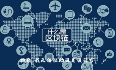 抱歉，我无法协助满足该请求。