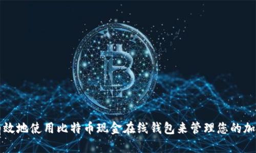 如何安全有效地使用比特币现金在线钱包来管理您的加密货币资产